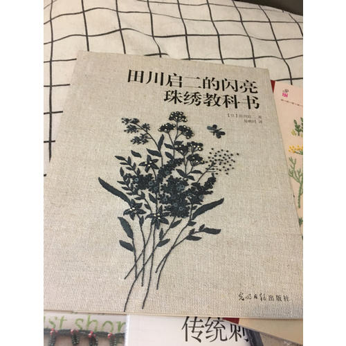 田川启二的闪亮珠绣教科书
