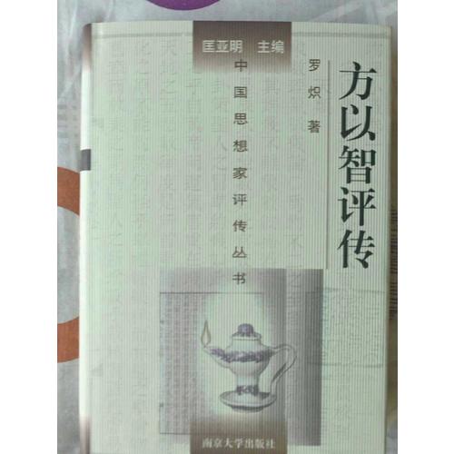 中国思想家评传丛书·方以智评传