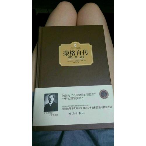 荣格自传：回忆·梦·思考（西方学术经典·精装版）