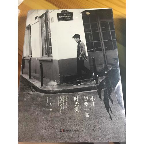 小井想要一部时光机