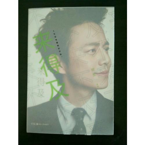 来得及