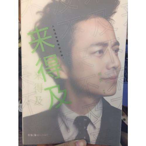 来得及