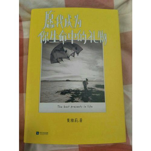愿我成为你生命中的礼物
