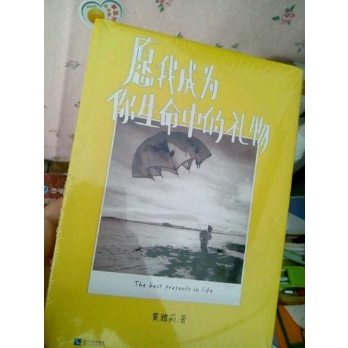 愿我成为你生命中的礼物