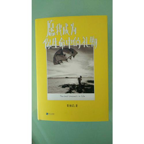 愿我成为你生命中的礼物