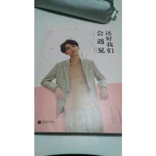 还好我们会遇见