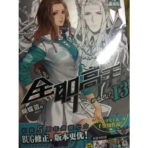 全职高手13:初露锋芒（全新典藏版）