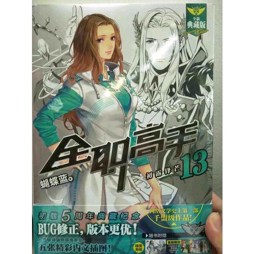 全职高手13:初露锋芒（全新典藏版）