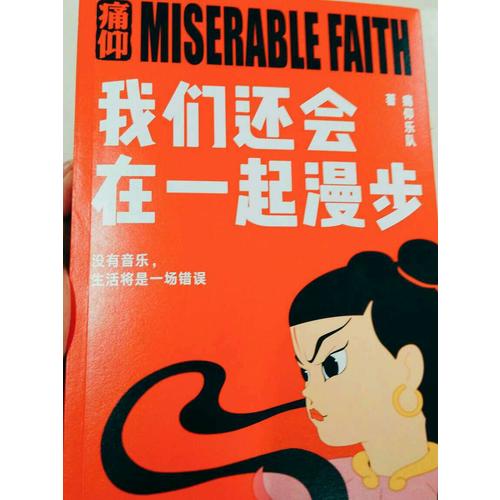 痛仰乐队：我们还会在一起漫步