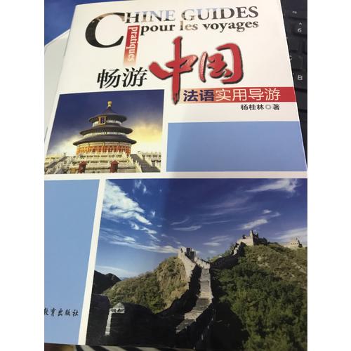 畅游中国：法语实用导游