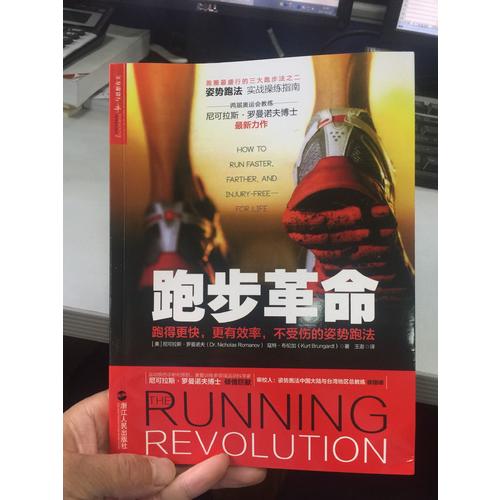 跑步革命：跑得更快，更有效率，不受伤的姿势跑法