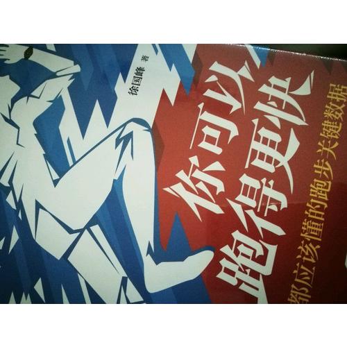 你可以跑得更快：跑者都应该懂的跑步关键数据