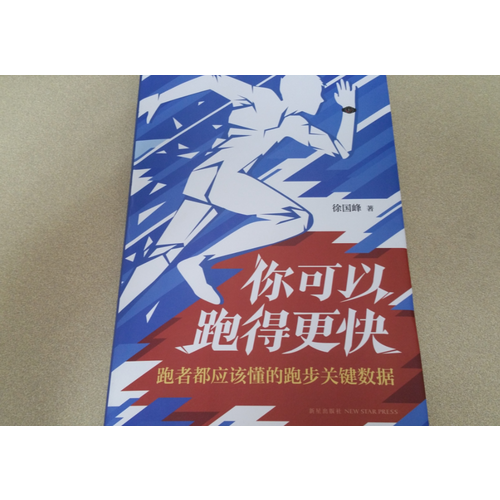 你可以跑得更快：跑者都应该懂的跑步关键数据