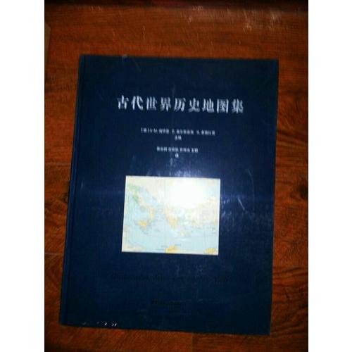古代世界历史地图集