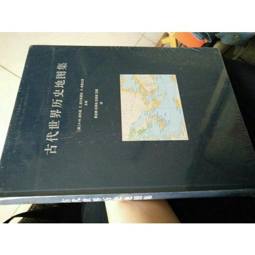 古代世界历史地图集