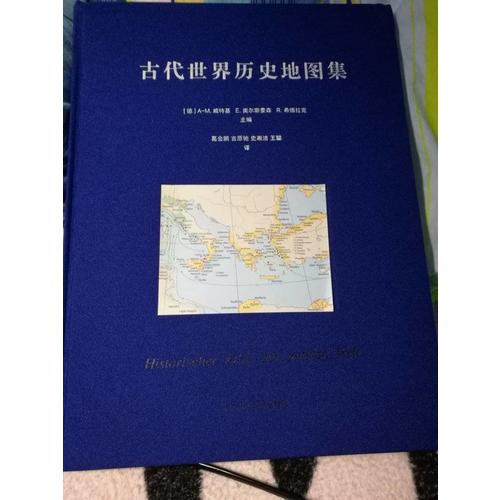 古代世界历史地图集