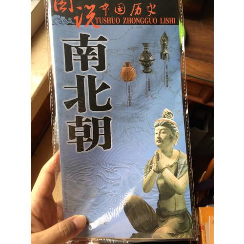 图说中国历史·南北朝