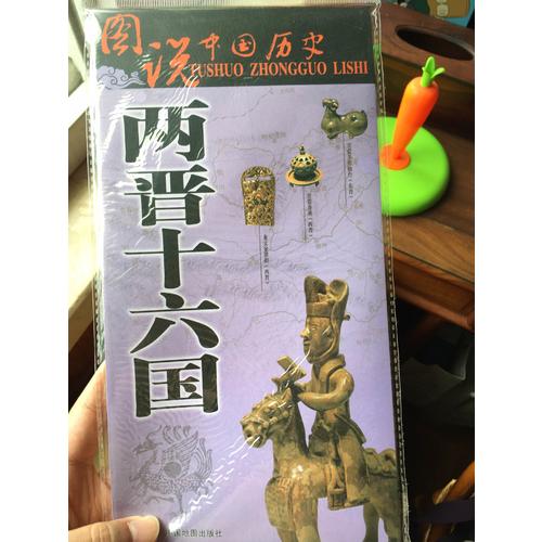 图说中国历史·两晋十六国