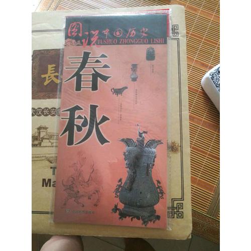 图说中国历史·春秋