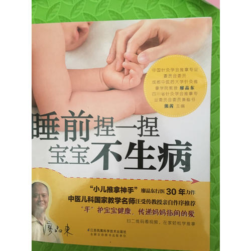 睡前捏一捏 宝宝不生病（汉竹）