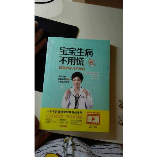 宝宝生病不用慌：陈英说小儿常见病
