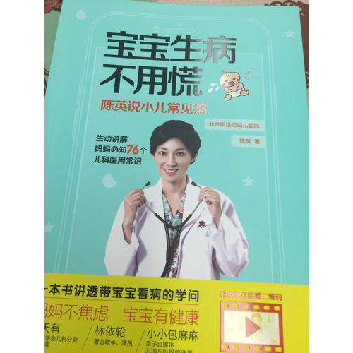 宝宝生病不用慌：陈英说小儿常见病