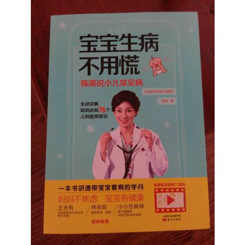 宝宝生病不用慌：陈英说小儿常见病