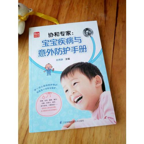 协和专家：宝宝疾病与意外防护手册