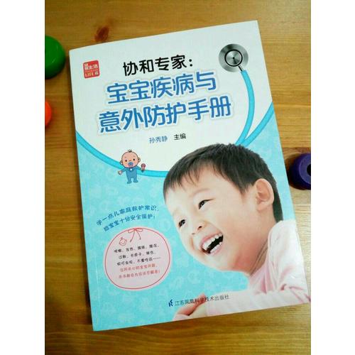 协和专家：宝宝疾病与意外防护手册