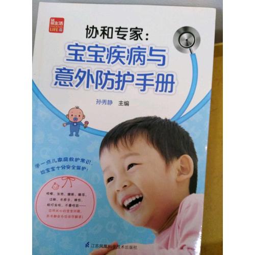 协和专家：宝宝疾病与意外防护手册
