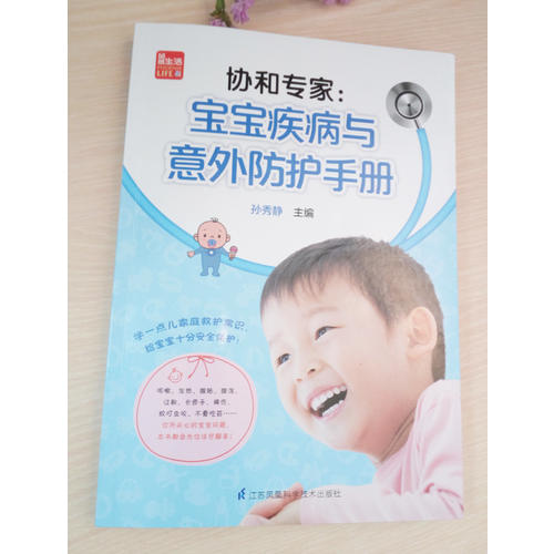 协和专家：宝宝疾病与意外防护手册
