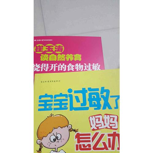 宝宝过敏了，妈妈怎么办