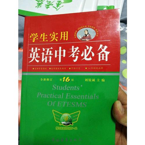 学生实用英语中考必备2017全新修订（第16版）