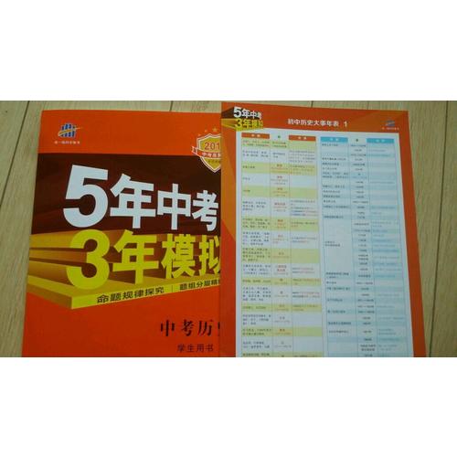 2018中考总复习专项突破（全国版） 中考历史 5年中考3年模拟 学生用书