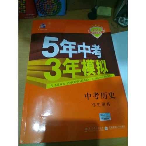 2018中考总复习专项突破（全国版） 中考历史 5年中考3年模拟 学生用书