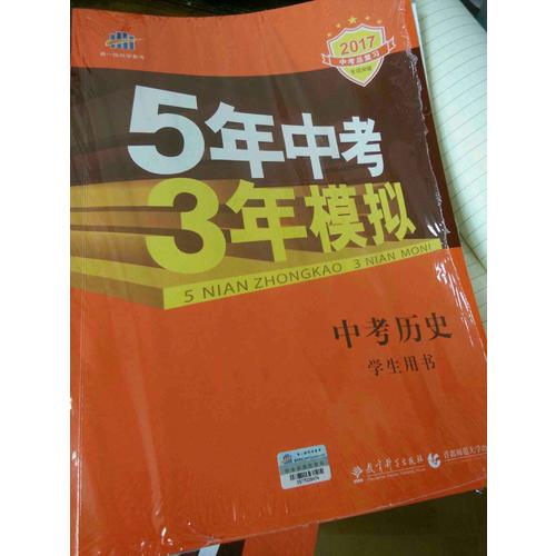 2018中考总复习专项突破（全国版） 中考历史 5年中考3年模拟 学生用书