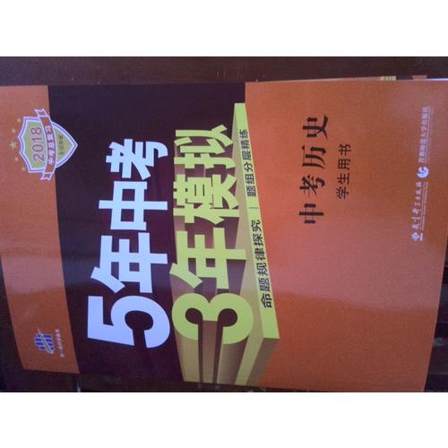 2018中考总复习专项突破（全国版） 中考历史 5年中考3年模拟 学生用书