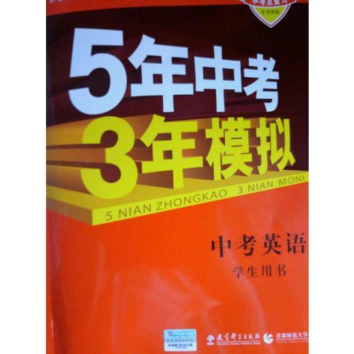 2018中考总复习专项突破（全国版）中考英语 5年中考3年模拟 学生用书