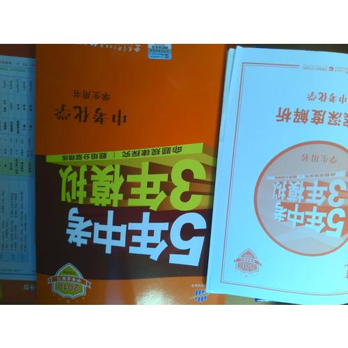 2018中考总复习专项突破（全国版）中考化学 5年中考3年模拟 学生用书