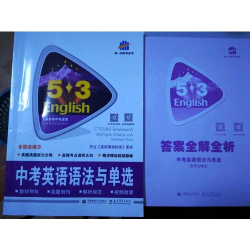 中考英语语法与单选 53英语语法系列图书
