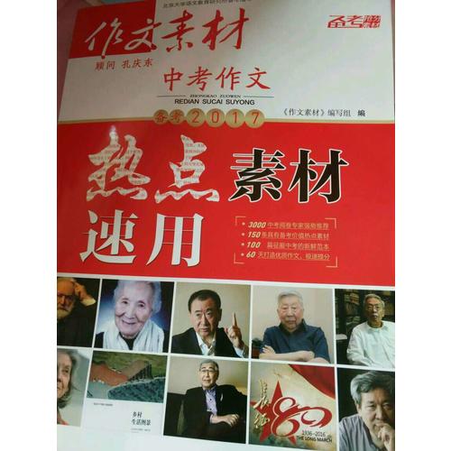 2017年中考作文热点素材速用（春季版）