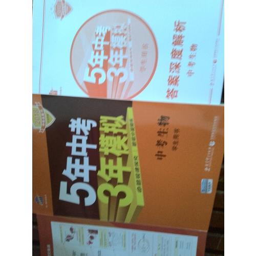 2018中考总复习专项突破（全国版） 5年中考3年模拟 中考生物