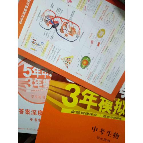 2018中考总复习专项突破（全国版） 5年中考3年模拟 中考生物