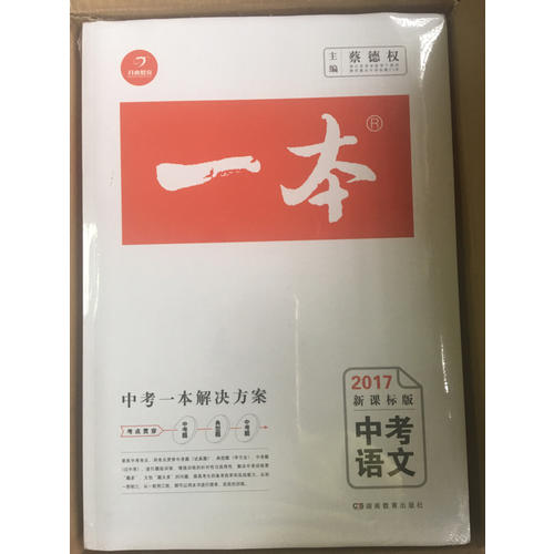 2018年一本 中考语文 初中学生总复习