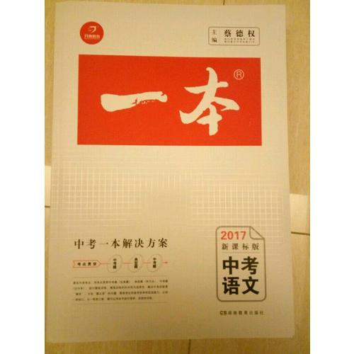 2018年一本 中考语文 初中学生总复习