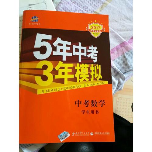 2018中考总复习专项突破（全国版） 中考数学 5年中考3年模拟 学生用书