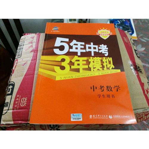 2018中考总复习专项突破（全国版） 中考数学 5年中考3年模拟 学生用书