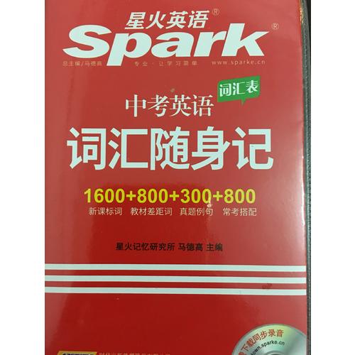 中考英语词汇随身记 星火英语 2017全新上市