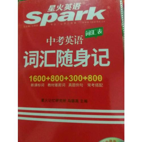 中考英语词汇随身记 星火英语 2017全新上市