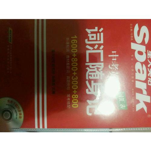 中考英语词汇随身记 星火英语 2017全新上市